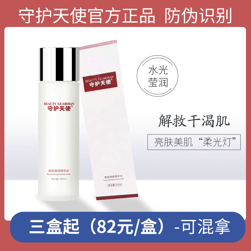 守护天使嫩肤焕颜女神保湿精华水
