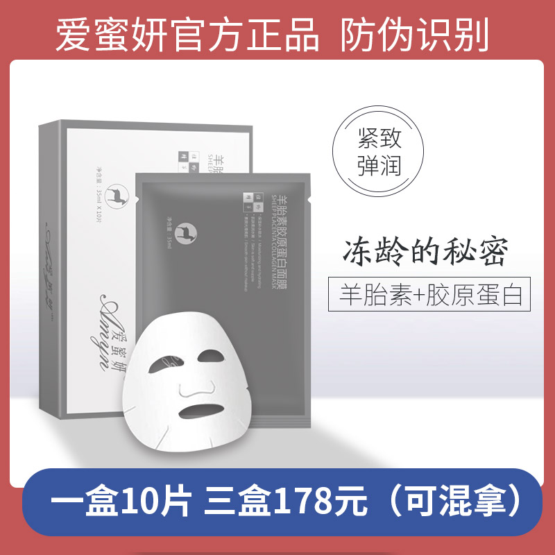 爱蜜妍羊胎素胶原蛋白贴片面膜补水保湿收缩毛孔提亮肤色孕妇可用