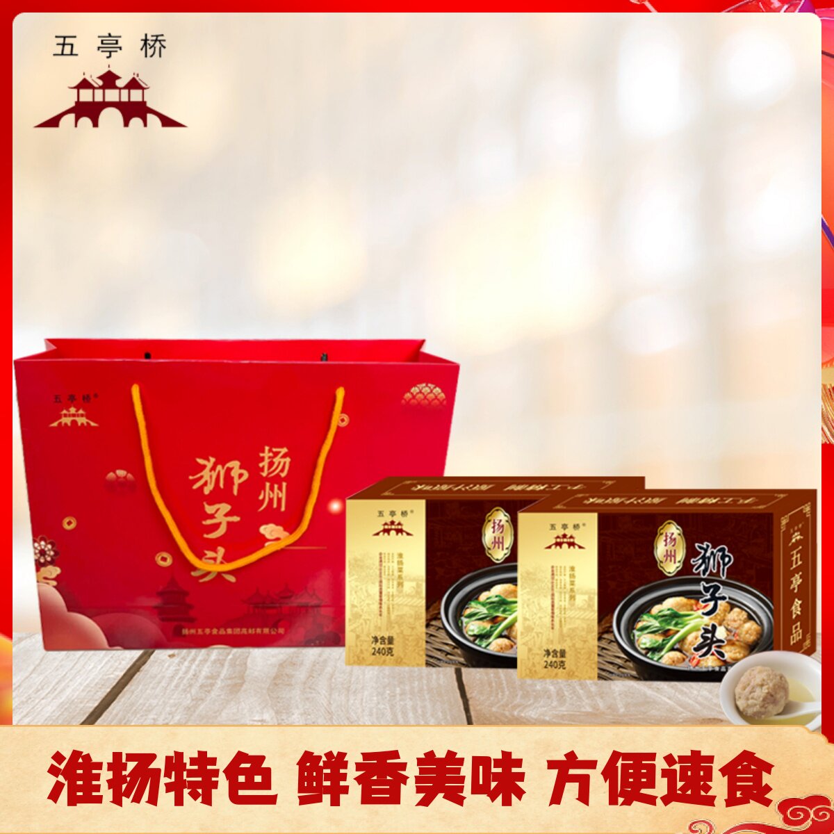 五亭桥 扬州特产狮子头手工肉丸子红烧方便四喜丸子2盒装送礼袋