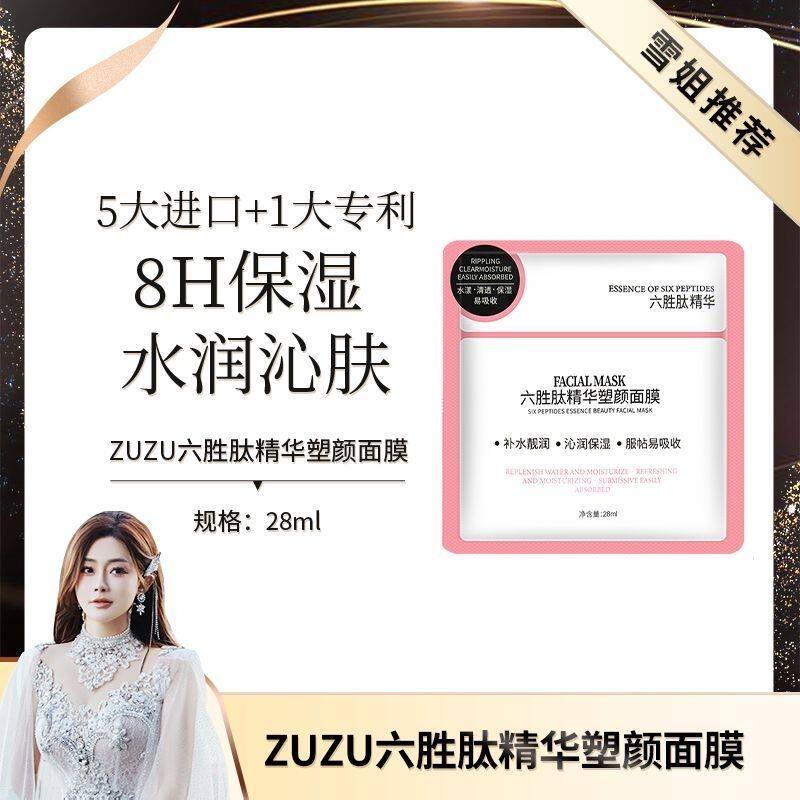 【正品现货】ZUZU六胜肽精华贴片面膜