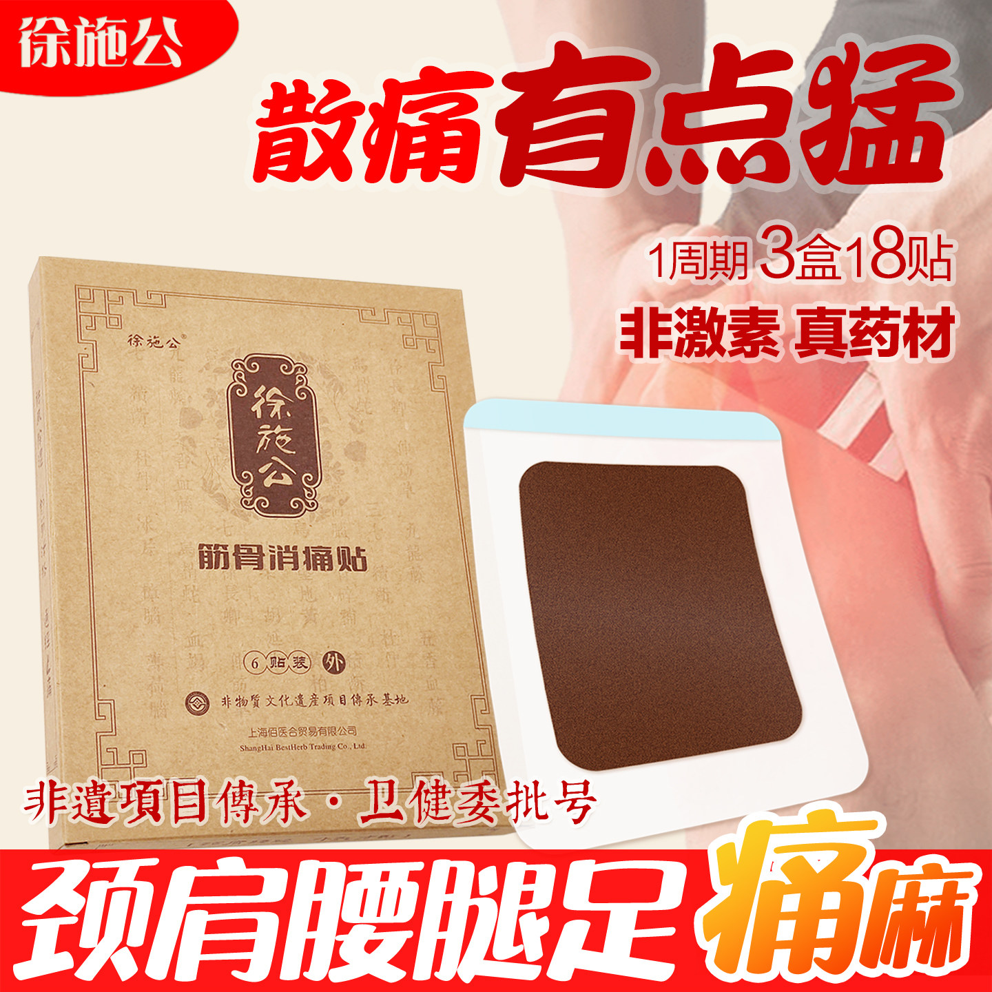 膝关节骨刺贴半月板滑膜理疗贴透骨散痛徐施公筋骨消痛贴非黑膏贴
