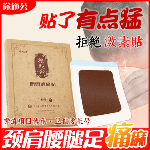 徐施公消痛贴颈肩腰腿疼理疗贴