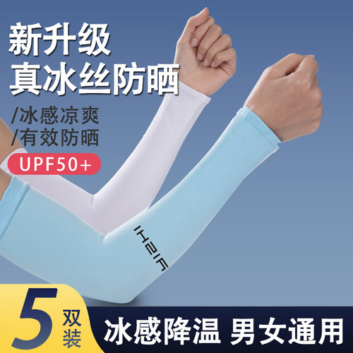 冰丝防晒冰袖男女通用