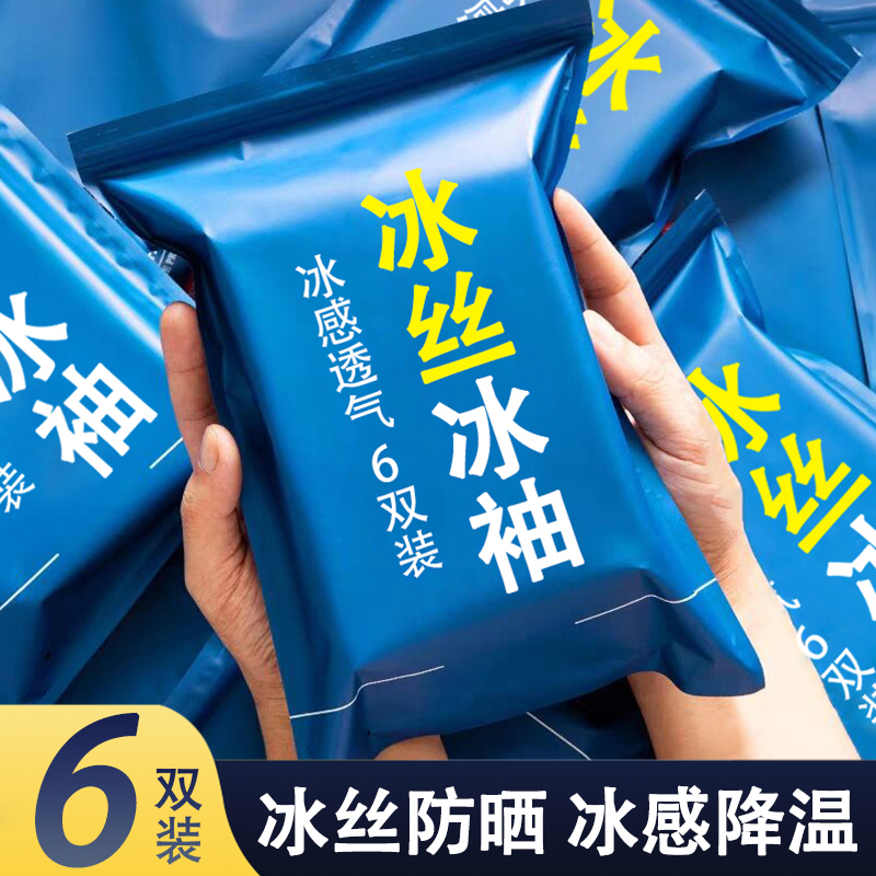 六双装骑行冰爽袖男女士夏季防晒袖套薄护臂冰丝袖子户外登山旅行
