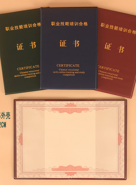 通用A4职业技能培训合格证书外壳