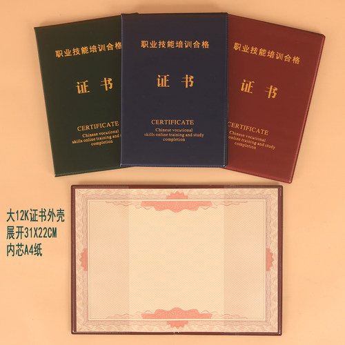 通用A4职业技能培训合格证书外壳