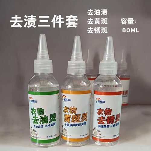 去油渍锈斑黄斑清洗剂衣物清洁剂