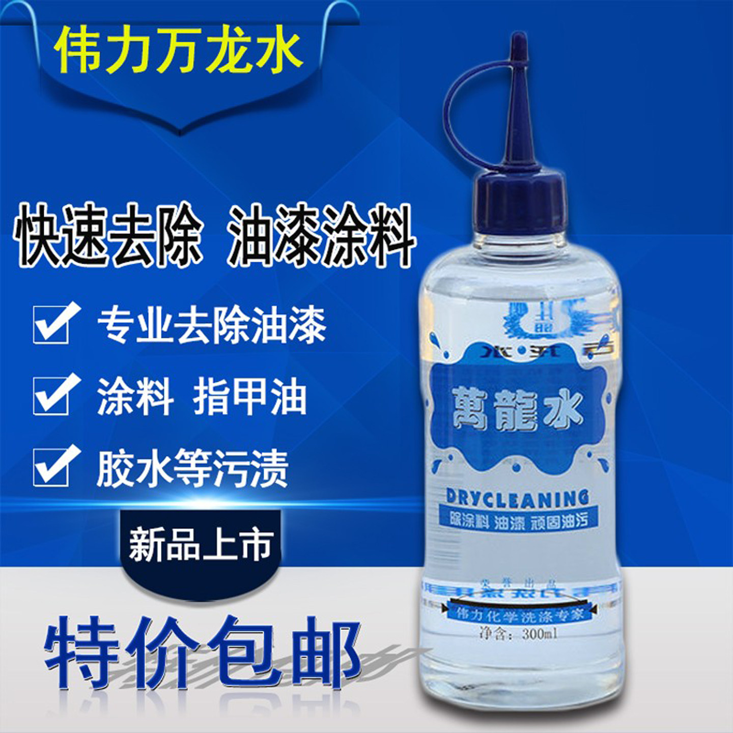 万龙水去衣物油漆玻璃胶涂料胶水指甲油去胶口香糖丙烯颜料清洁剂,洗护清洁剂/卫生巾/纸/香薰,干洗剂/衣物渗透清洁剂,淘宝优惠券,粉丝福利购,淘宝优惠卷