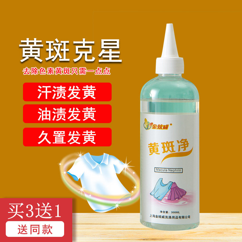 衣服黄斑净去衣服放久发黄洗汗渍黄色素黄菜汁黄油斑黄等多种黄斑