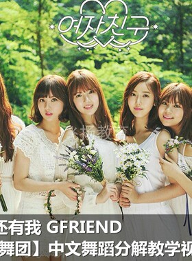 你还有我 gfriend kpop舞蹈分解 舞蹈教学 中文讲解 南舞团