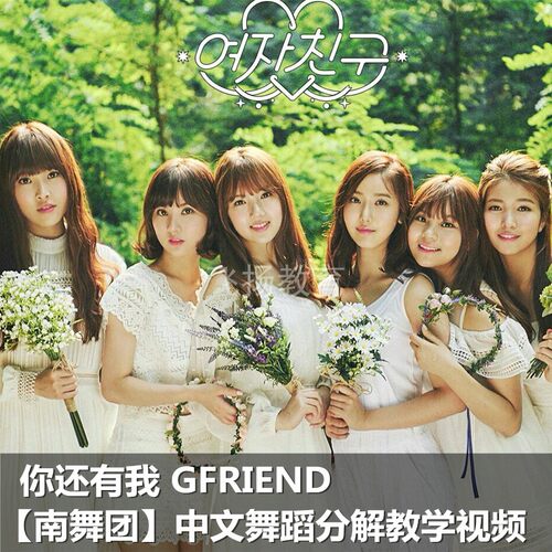 你还有我 gfriend kpop舞蹈分解 舞蹈教学 中文讲解 南舞团