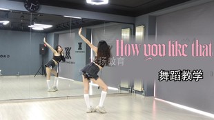 how you like that blackpink 舞蹈教学 分解教程 韩舞 南舞团