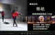 街舞 爵士舞 成品舞 舞蹈教学 南舞团 屋顶着火 分解教程 宋茜