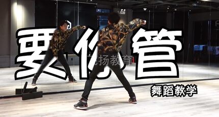 要你管 时代少年团 舞蹈教学 分解教程 南舞团