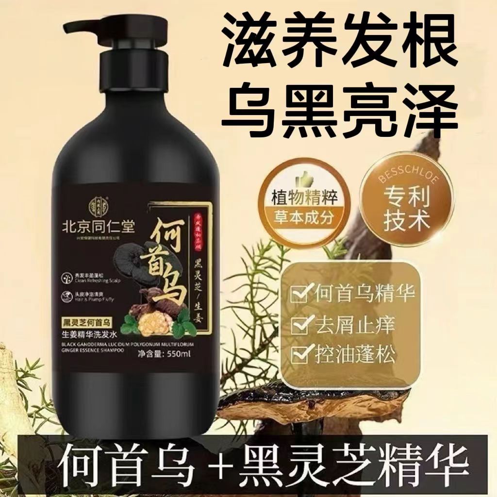 【官方正品】何首乌黑灵芝洗发水