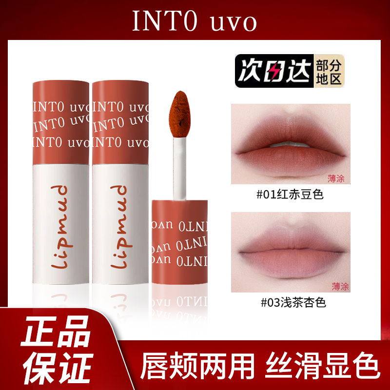 INTO UVO女主角唇泥雾面哑光丝绒口红唇釉唇彩女