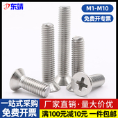 304不锈钢沉头十字螺丝平头锥头机牙螺丝钉M1M2M2.5M3M4M5M6M8M10