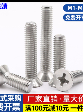 304不锈钢沉头十字螺丝平头锥头机牙螺丝钉M1M2M2.5M3M4M5M6M8M10