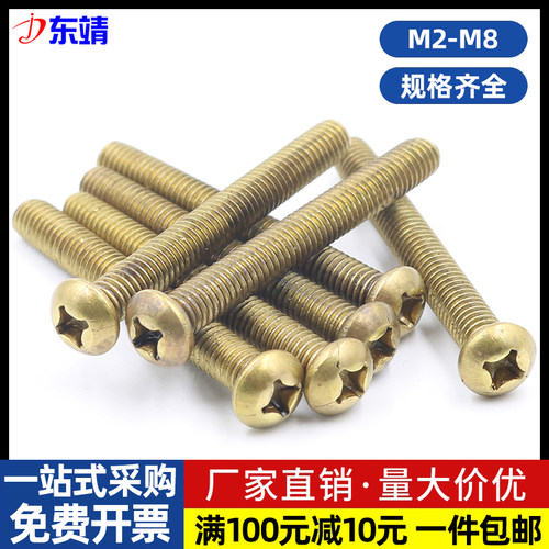 铜圆十字机牙螺丝盘头