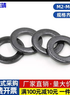 8级发黑12级平垫片华司平介金属圈M3M4M5M6M8M10M12M16M20M24M36
