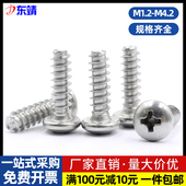 不锈钢304圆头盘头十字平尾自攻螺丝钉M1.4M1.7M2M2.3M2.6M3M4M5