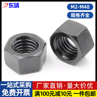 8.8级螺母高强度发黑六角螺帽M2M3M4M6M8M10M12M14M16M20M24—M48