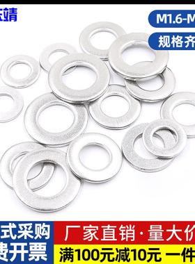 GB848不锈钢304/316小平垫平介子平垫圈 M1.6M2M3M4M5M6M8M10-M36