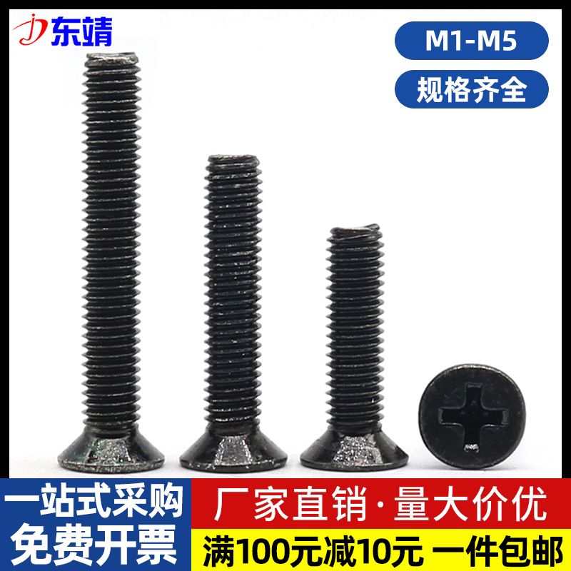 304不锈钢镀黑色十字沉头平头十字螺丝钉精密机螺钉M2M2.5M3M4M5