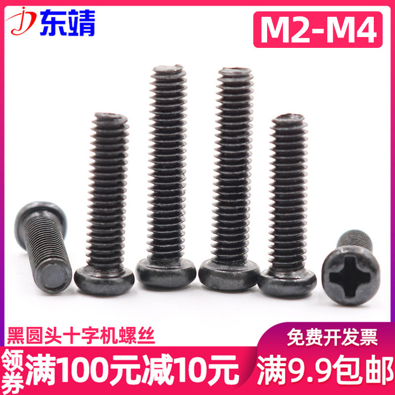 M1M1.2M1.4M1.6M2M2.5M3圆头十字机牙螺丝PM发黑电子微型机械螺丝,五金/工具,螺钉,淘宝优惠券,粉丝福利购,淘宝优惠卷