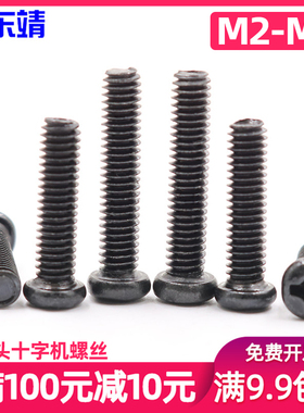 M1M1.2M1.4M1.6M2M2.5M3圆头十字机牙螺丝PM发黑电子微型机械螺丝