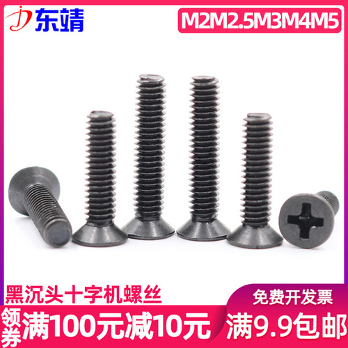 镀黑碳钢沉头十字机螺钉