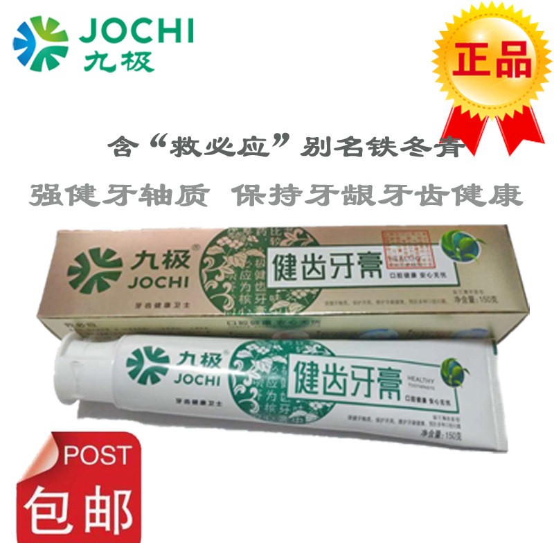 专柜正品九极健齿牙膏清洁保护粘膜口气清新除口臭防牙通用不含氟