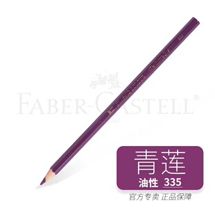 德国辉柏嘉 335青莲色经典油性彩色铅笔  不易折断（满55包邮）