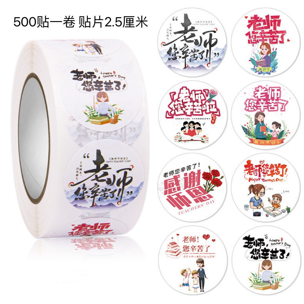 Teachers ' Day教师节礼物包装盒封口装饰贴纸老师礼物不干胶标签
