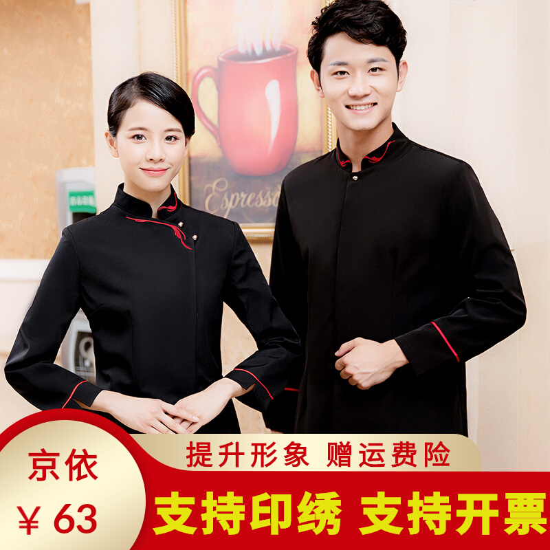 京依服务员工作服长袖秋冬装餐饮火锅店中式饭店餐厅酒店服务员工