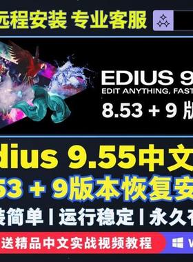 Edius 9.55/9+8.53 中文软件远程安装一键安装Win7/10/11视频剪辑