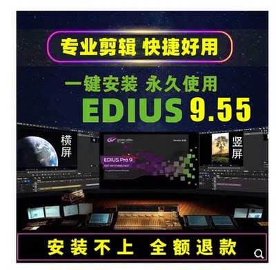 EDIUS9.55 edius9软件远程安装服务EDIUS9/ED9/ed9/含多机位对齐