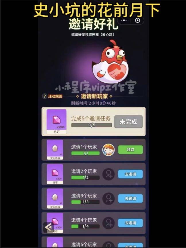 史小坑的花前月下邀请好友微信小程序邀请新用户登录得钻石奖励