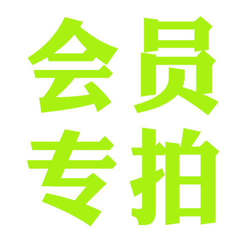 里左拉 会员专拍