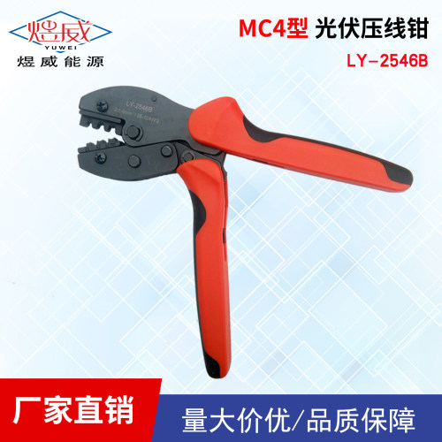 太阳能光伏电站专用施工MC4光伏压线钳 LY-2546B连接器钳子压线