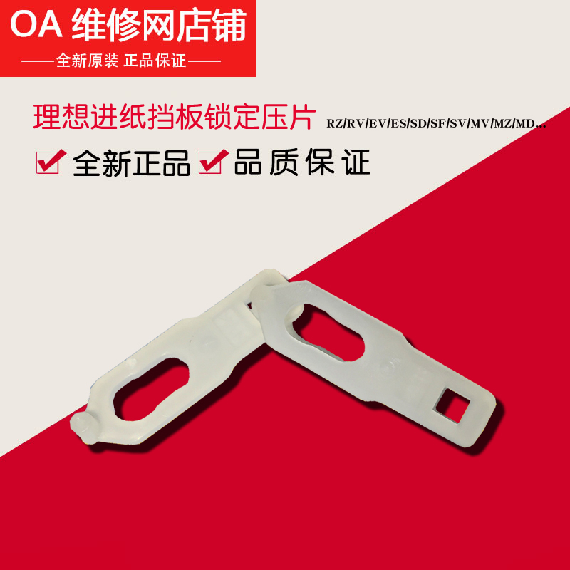 理想全新原装进纸台锁定卡扣配件