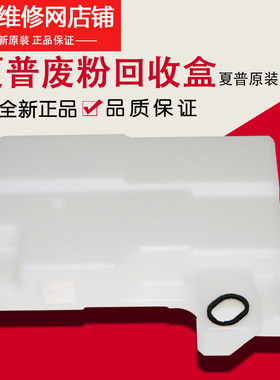 夏普废粉盒废墨仓CBOX-0187FC05