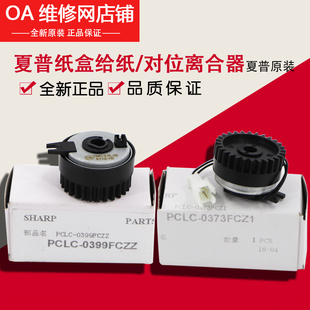 夏普AR2048 2348 2648 3148 N S D纸盒 手送 给纸 对位辊  离合器