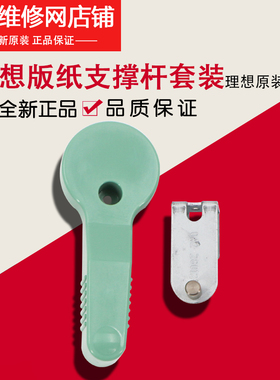 理想全新原装配件 CV1850 1855 1860 1865 版纸支撑杆 042-28017