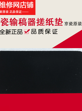 京瓷原装6525 6530 4028 8520 3010 4125 输稿器搓纸垫分页分离片