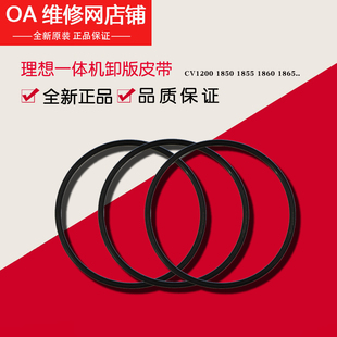 1855 60002 一体机 640 皮带 卸版 1865 1850 CV1860 理想 原装
