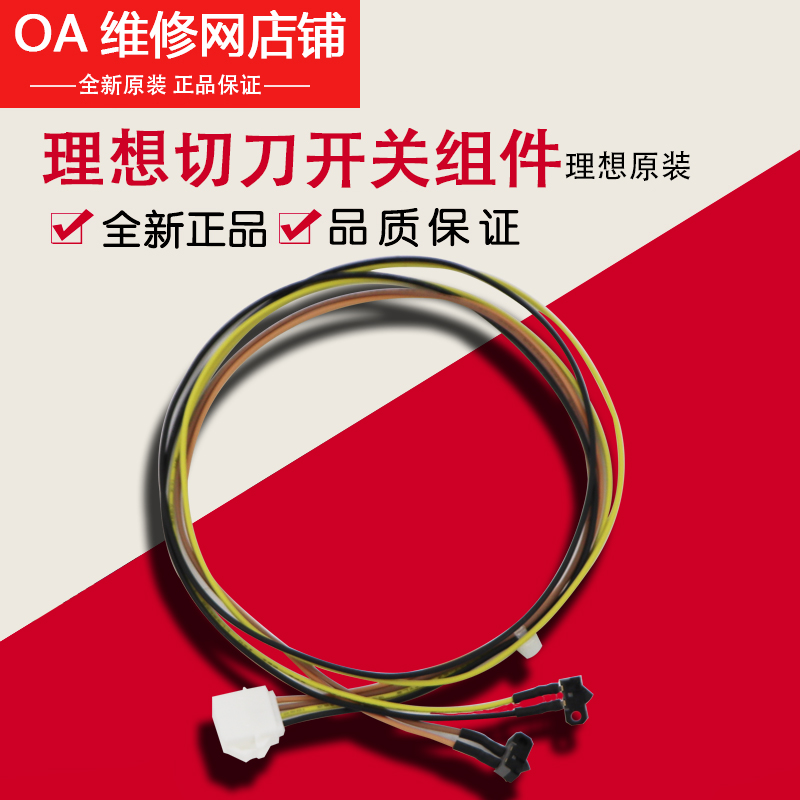 理想全新原装 RZ RV EV ES SF SV 切刀开关连线开关组件023-75914