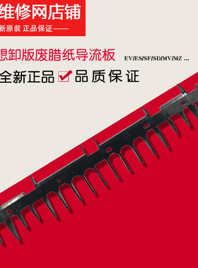 原装理想 一体机 ES EV SF SV卸版导流板 046-24151 卸版单元导板