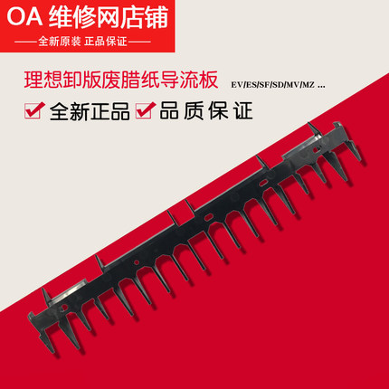 原装理想 一体机 ES EV SF SV卸版导流板 046-24151 卸版单元导板