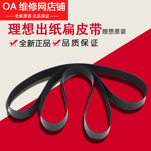 理想全新原装 KS 5 800 学印宝 CR TR 出纸皮带 扁皮带 629-93810